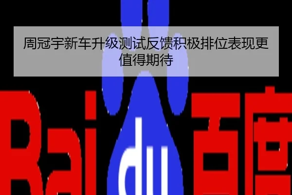 周冠宇新车升级测试反馈积极排位表现更值得期待